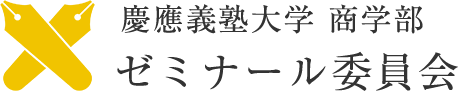 慶應義塾大学商学部ゼミナール委員会